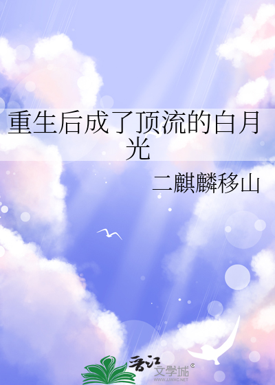 重生后成了皇上的白月光TXT下载