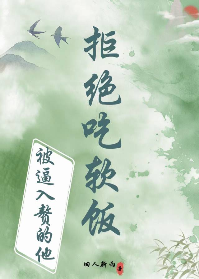 入赘被欺负