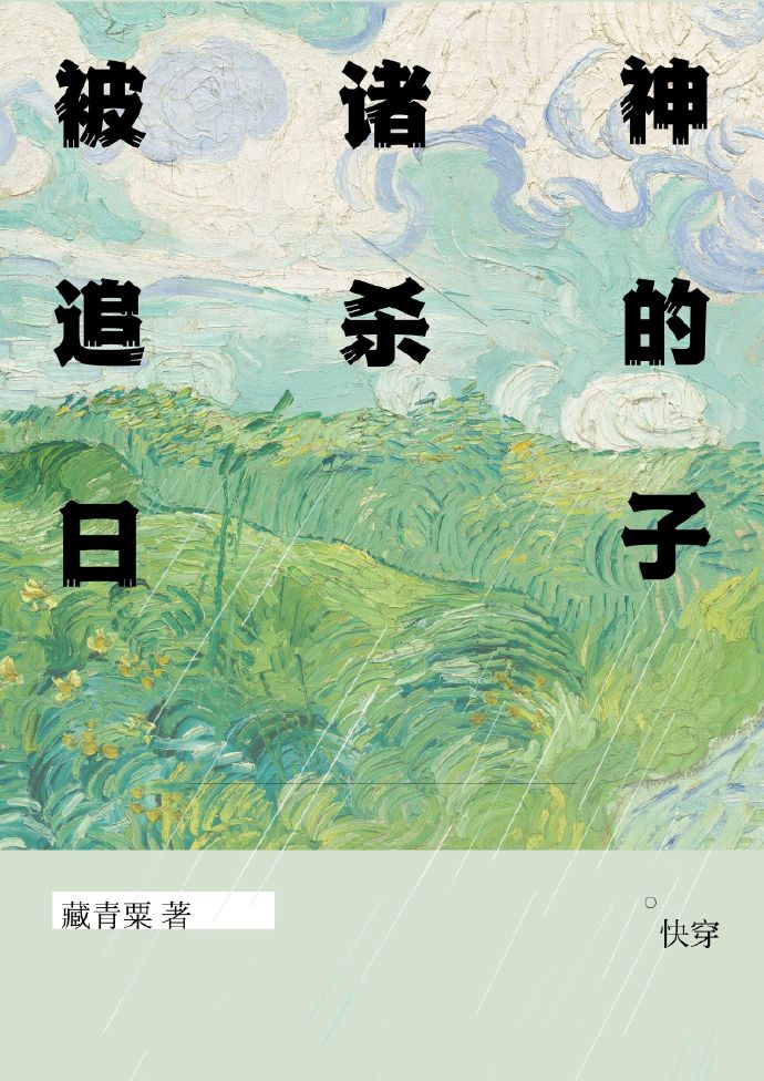 诸神遭毒手读后感