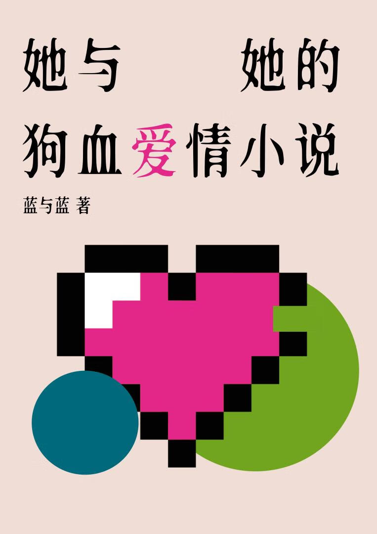 她和她的小狼狗 小说