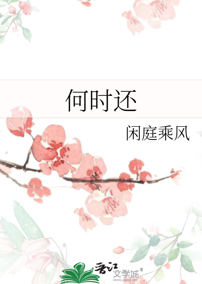 何时还会春盛