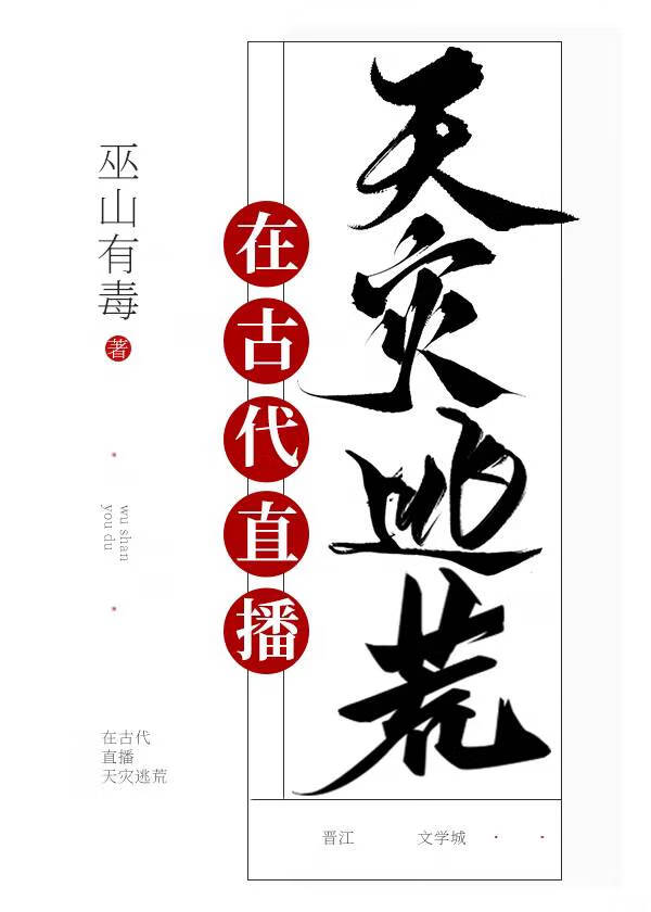 在古代直播天灾逃荒的小说