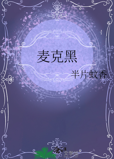 深圳麦克是黑厂吗