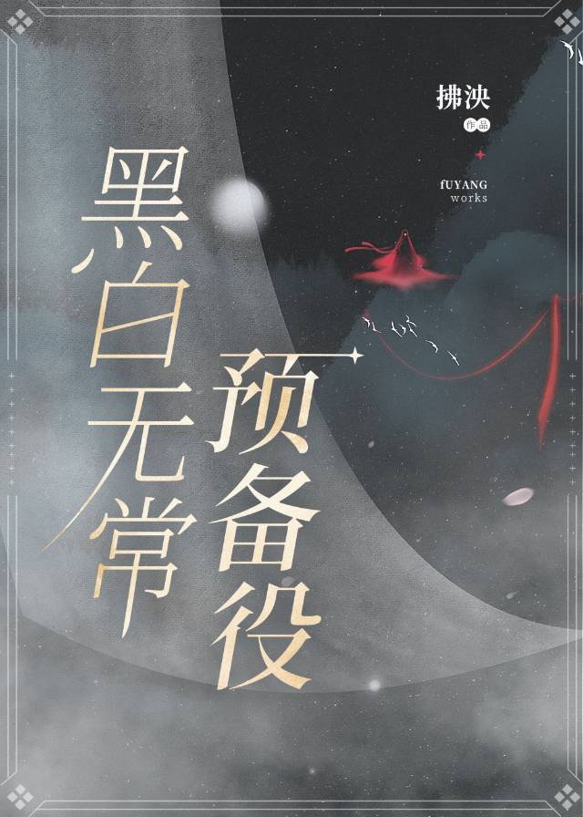 黑白无常去哪了