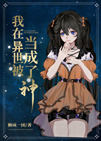 我在异世被当成了神笔趣阁免费阅读