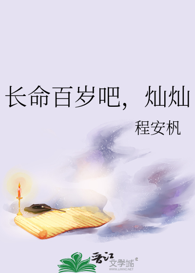 长命百岁的前一句