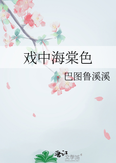 海棠色是什么样子的