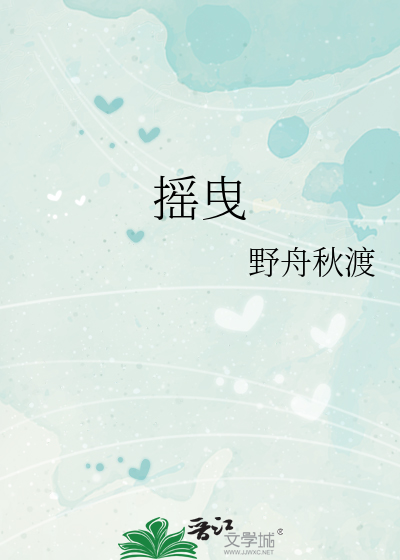 摇曳的心