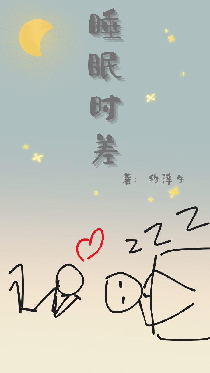 睡眠时差颠倒算熬夜吗