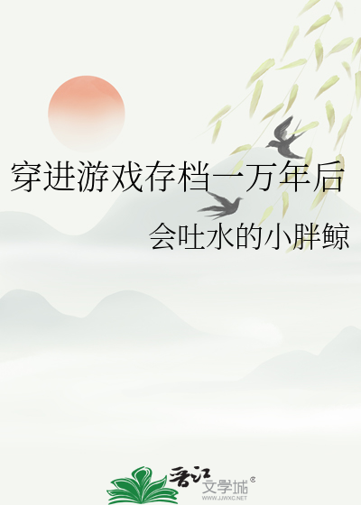 穿进游戏存档一万年后小说