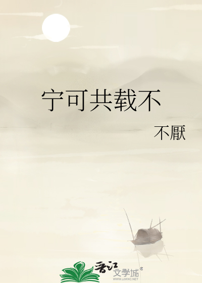 宁可共载不是什么意思