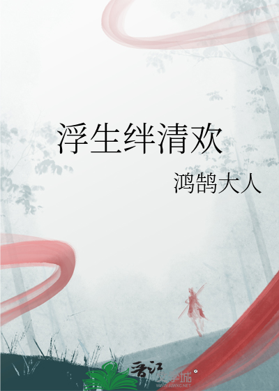 浮世清欢是什么意思?