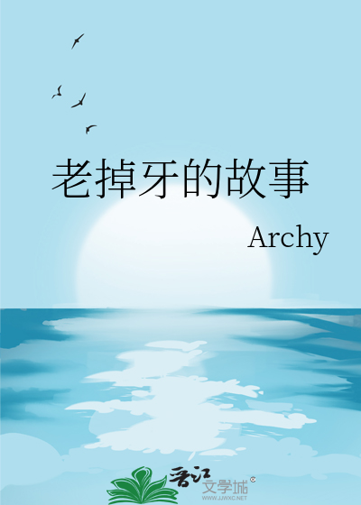 老掉牙的故事歌词