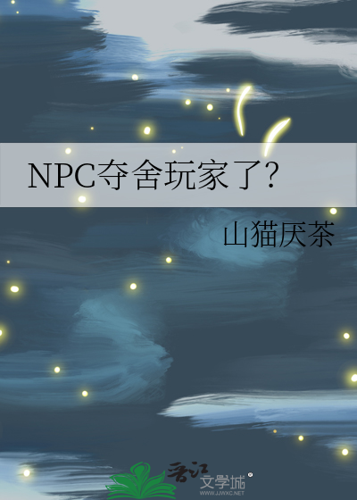 我夺舍了系统玩家漫画
