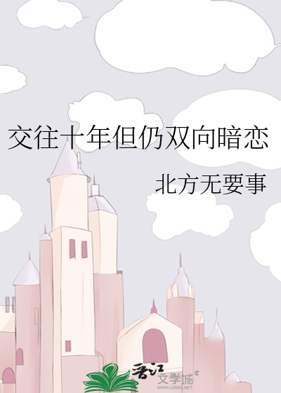 双向暗恋十年的小说