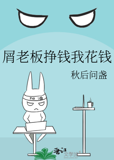 屑老板只想赚钱不想搞事by芙娅