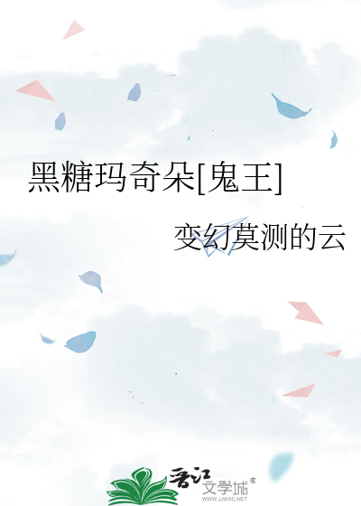 黑糖玛奇朵鬼鬼晕倒是第几集