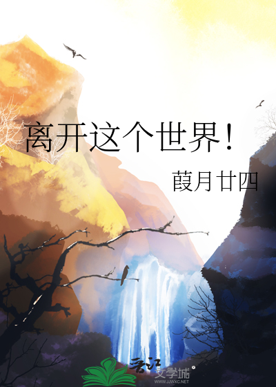 活的好累想离开这个世界