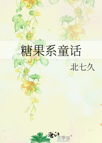 童话糖果屋