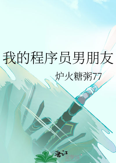 我的程序员梦