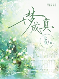 梦成真意味着什么