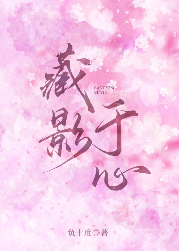 影藏的心