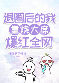 退圈后我靠美食爆红全世界笔趣阁