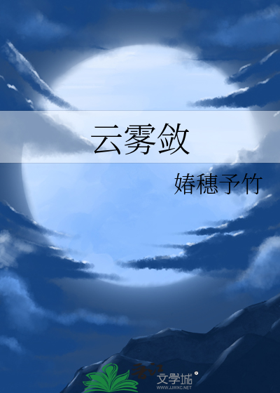 云雾敛什么意思