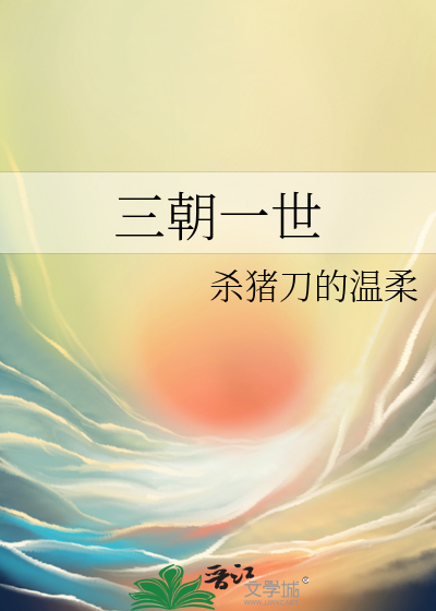三朝一世全文阅读免费下载