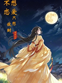 不想恋爱只想敛财小说