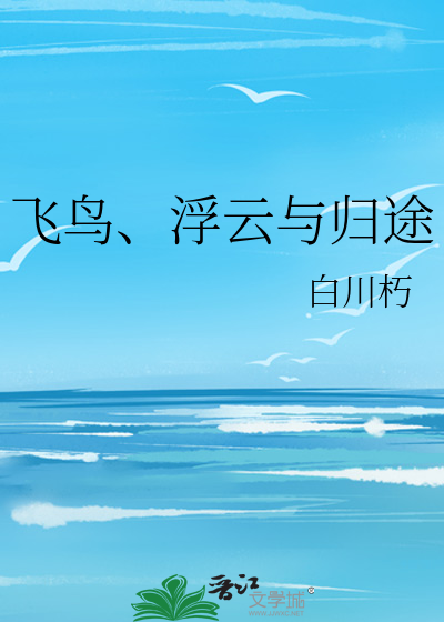 浮云飞鸟是四字成语吗