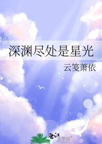 深渊尽处是星光免费阅读