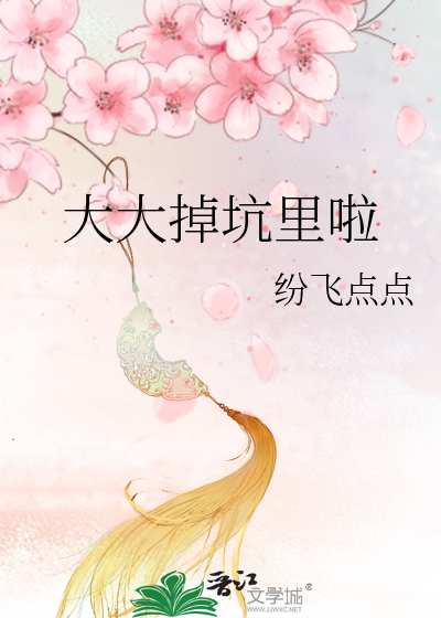 掉坑里啥意思