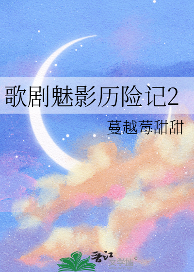 歌剧魅影续