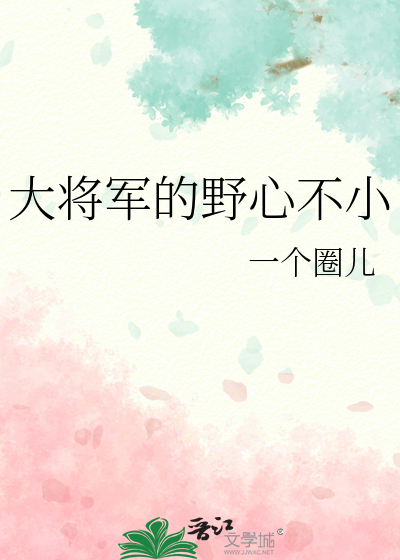 大将军的心尖宠笔趣阁