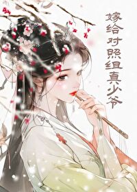 嫁给少年反派