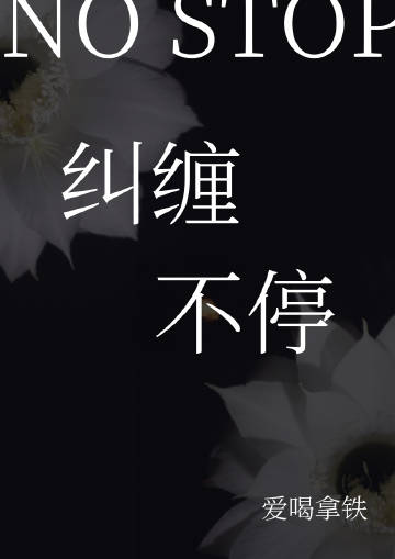 纠缠不停的动物是什么