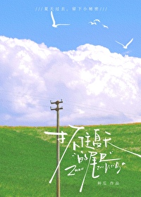 抓住夏天的尾巴的美句