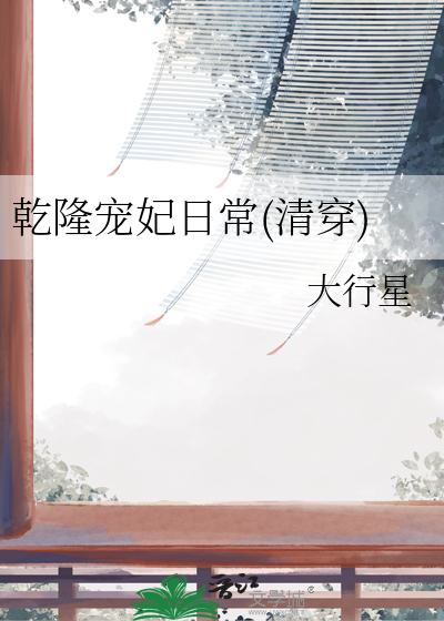 清穿乾隆宠妃文推荐