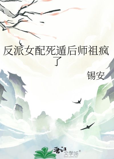 反派女配全文