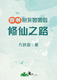 炮灰他娘的修仙之路[穿书]