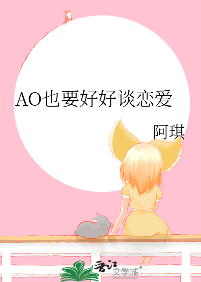 我也想好好谈恋爱