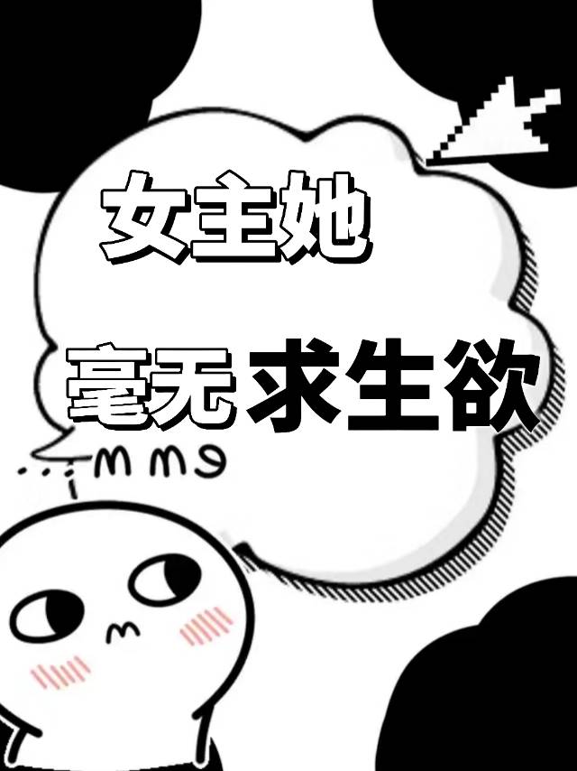 女主没有求生意识