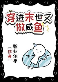 咸鱼穿进末世文穿书