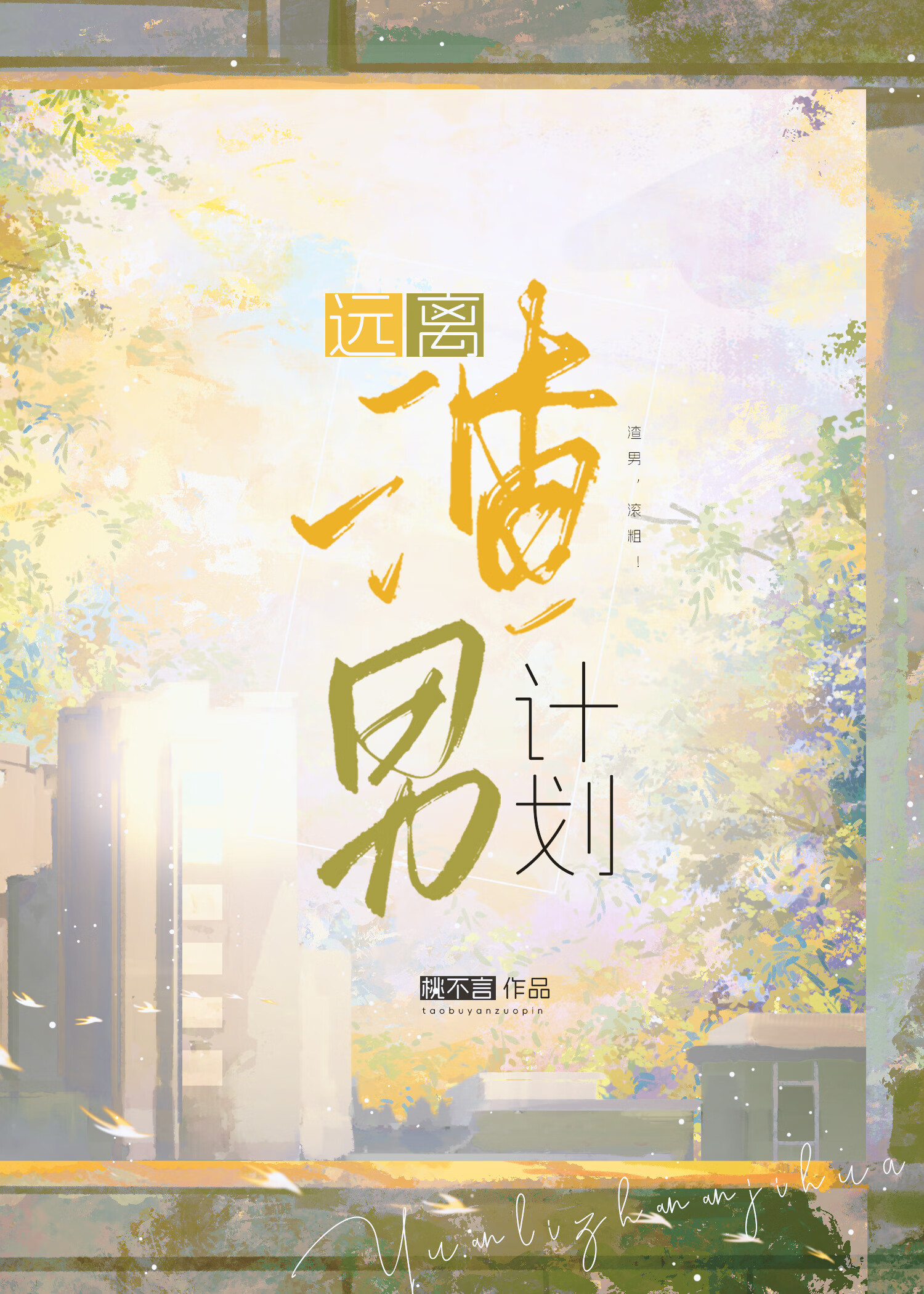远离渣男保命