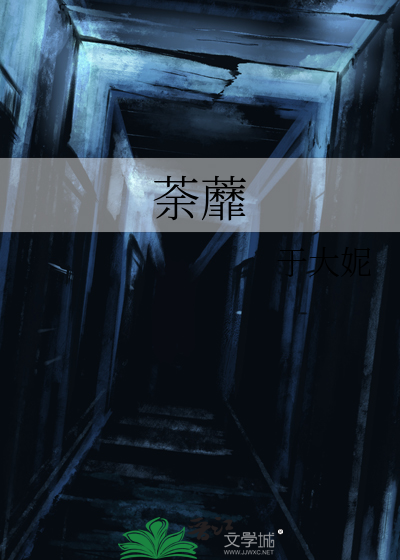 荼蘼清梦歌词