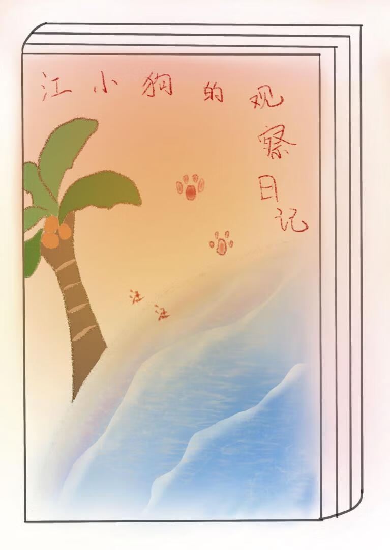 小狗观察日记作文