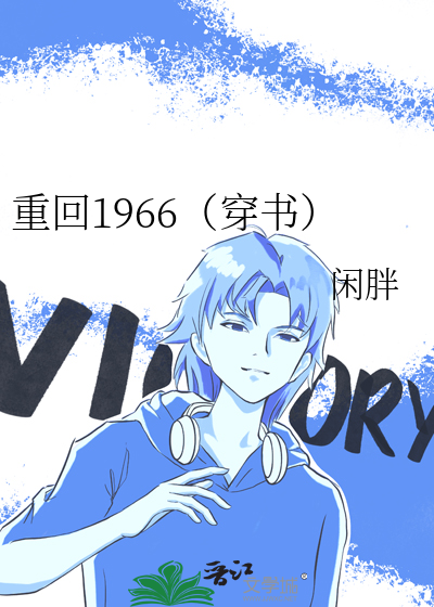 重生到1966年的小说