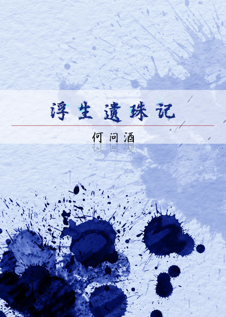 《浮生记事》