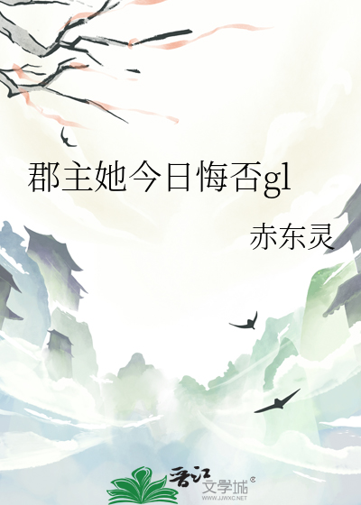 《郡主今天又作妖了吗》